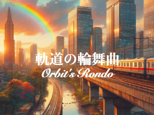 軌道の輪舞曲 ～ Orbit's Rondo ～