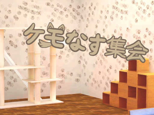 ケモなす集会所