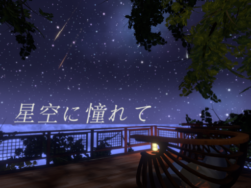 星空に憧れて ~Longing for the starry sky~