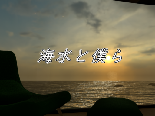 海水と僕ら