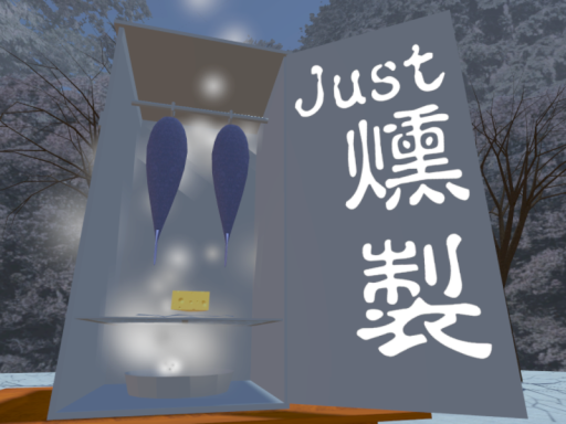 Just 燻製 冬