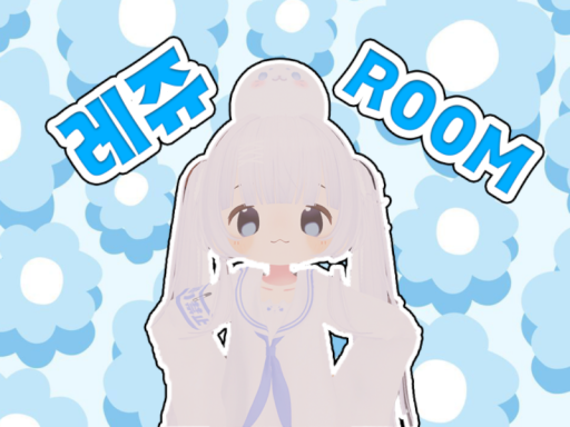 레쥬's Room