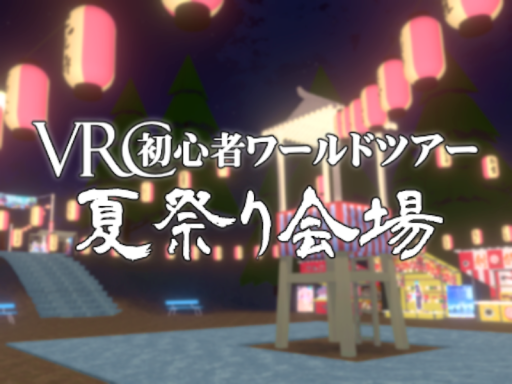 ワルツア夏祭り ⁄ VRC Newbie World Tour's Summer Festival