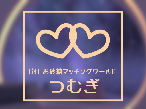 1対1 お砂糖マッチングワールド「つむぎ」