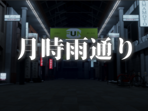 月時雨通り ~Tsuki Shigure Street~