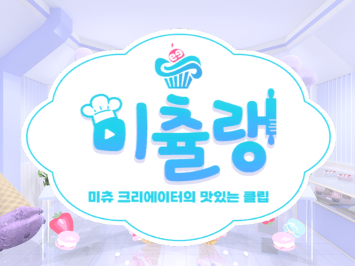 ［meechu］ 미츌랭 콘텐츠 맵