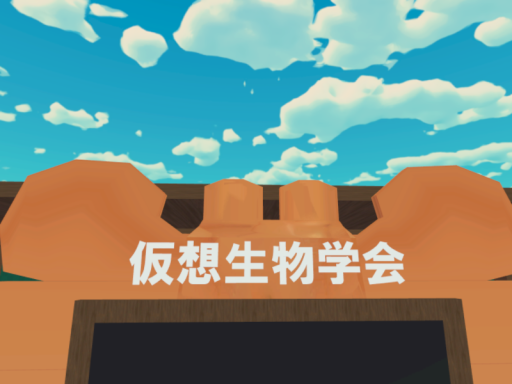 仮想生物学会本部