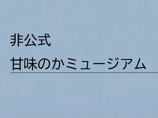 非公式 甘味のかミュージアム