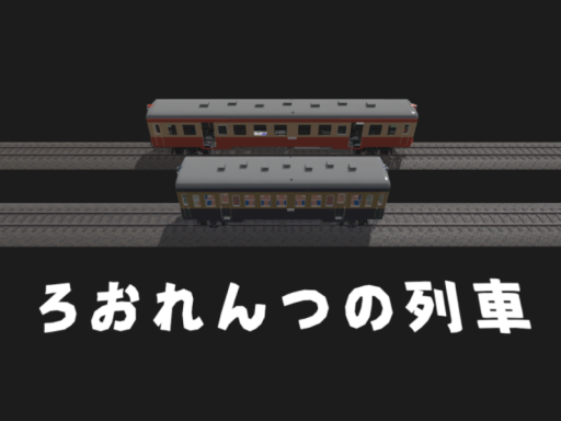 ろおれんつの列車