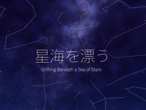 星海を漂う