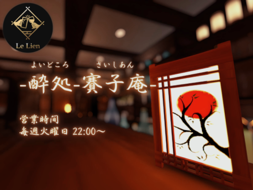 -酔処-賽子庵（よいどころさいしあん）