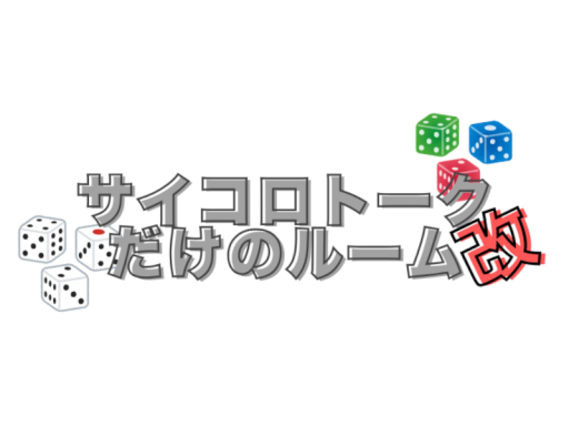 サイコロトークだけのルーム改 A room just for dice talk in Japaneseǃ