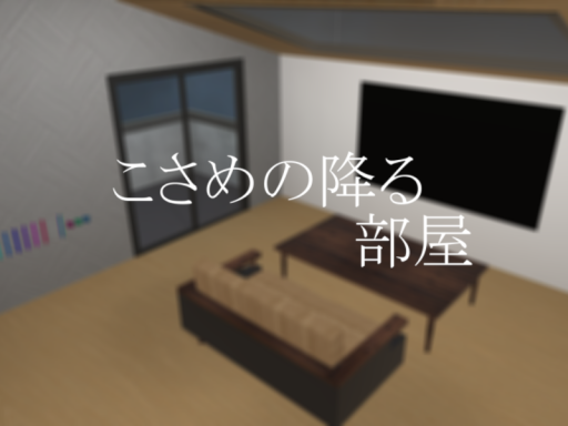 こさめの降る部屋