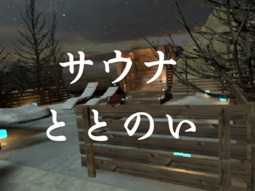 サウナ『ととのい』Sauna TOTONOI