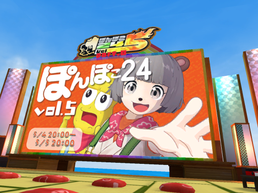 【ぽんぽこ24】Vol5 同時視聴ワールド！ VRCびわ湖会場【Ponpoko24】