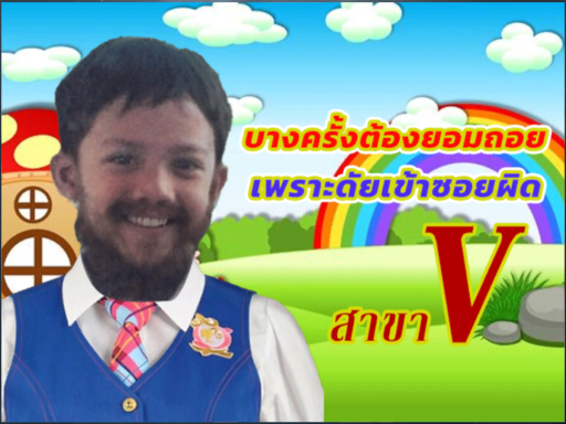 คนจริง โอวัลตินต้องละลาย สาขา V