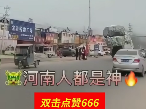 河南人，都是神