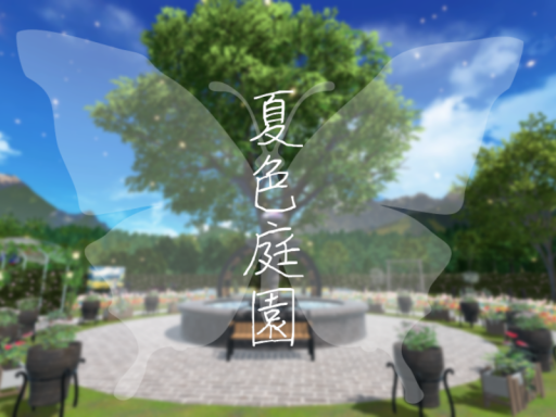 -yuuri-夏色庭園
