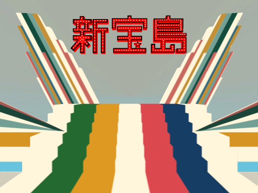 新宝島-Shin Takarajima