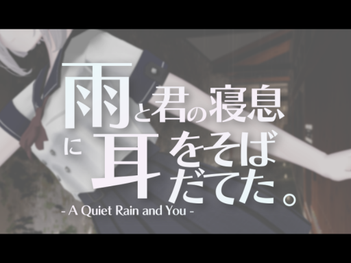 雨と君の寝息に耳をそばだてた。- A Quiet Rain and You -