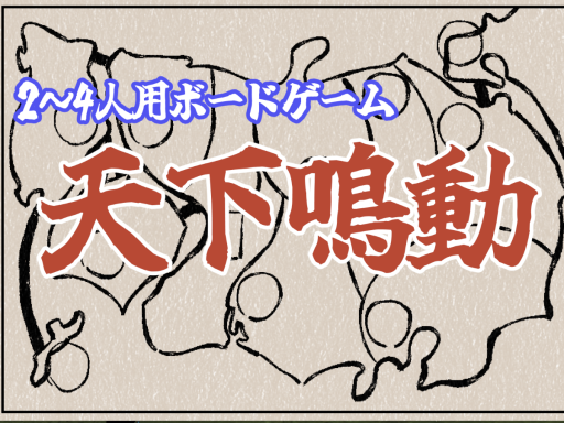 天下鳴動 ~Tenka Meidou~