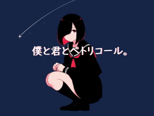 僕と君とペトリコール