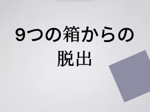 9つの箱からの脱出～