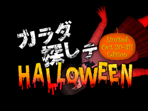 カラダ探しテ ~Looking for a Bodyテ~ ［Halloween］