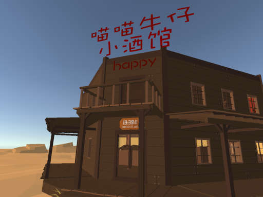 ［CN］中文喵喵牛仔小酒馆