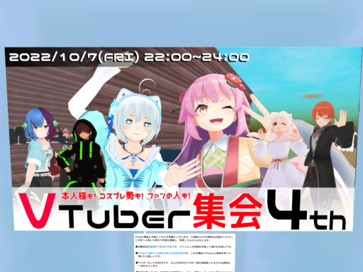 VTuber集会会場