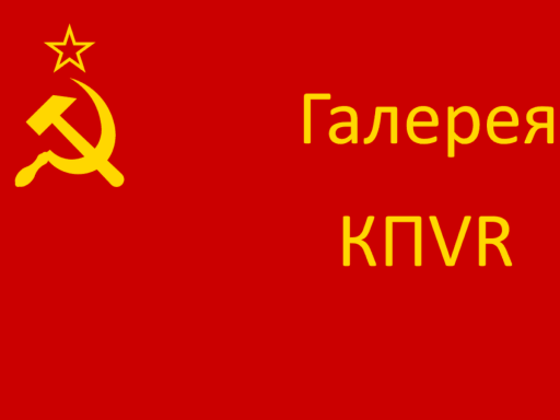 Галерея КПVR