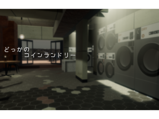 どっかのコインランドリー