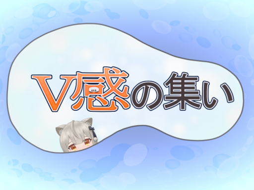V感の集い