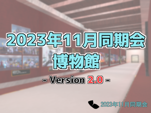 2023年11月同期会博物館 2․0