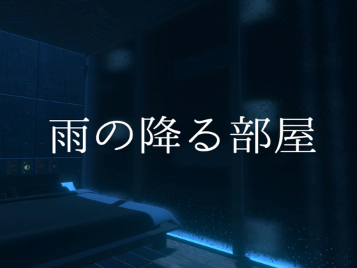 雨の降る部屋