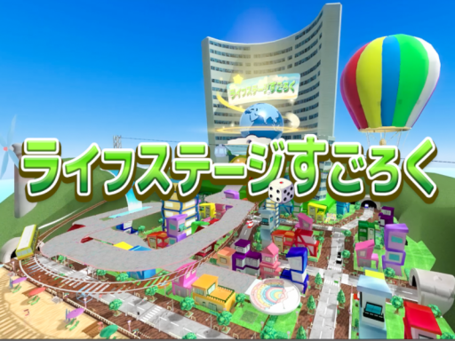ライフステージすごろく
