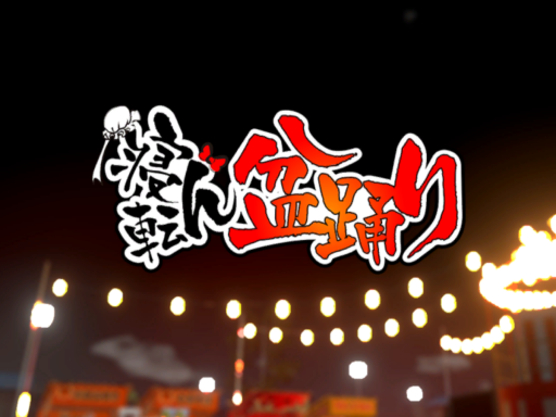 寝転ん盆踊り2021