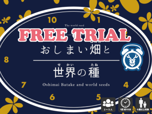 おしまい畑と世界の種