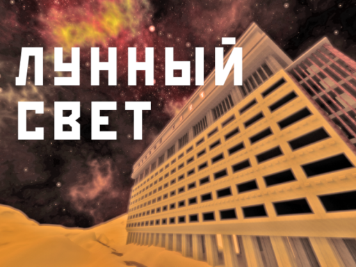 【閉館】ホテル月の光 《Лунный свет》