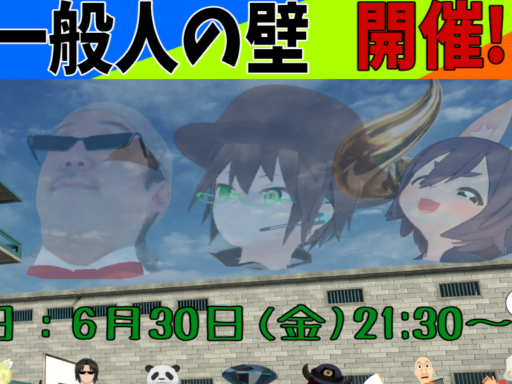 VRC一般人の壁視聴会場