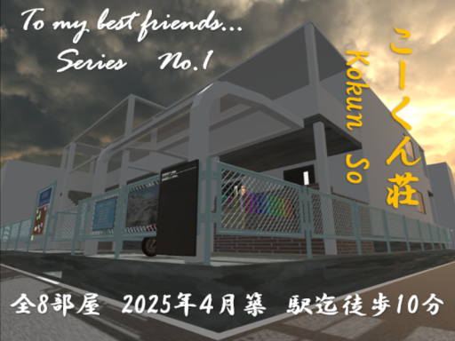 こーくん荘改⁄To my best friends․․․