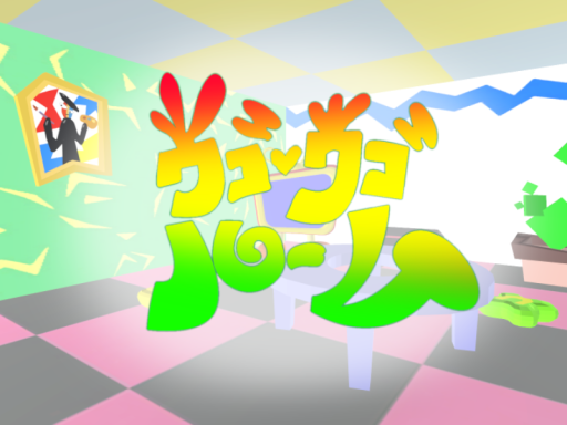 ウゴウゴルーム