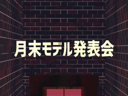 月末モデル発表会