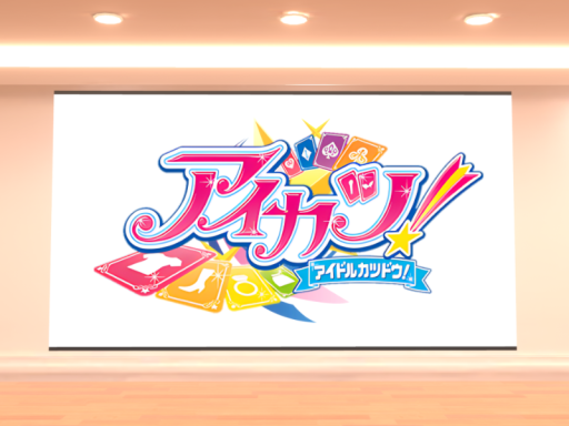 アイカツ！ダンスレッスンルーム