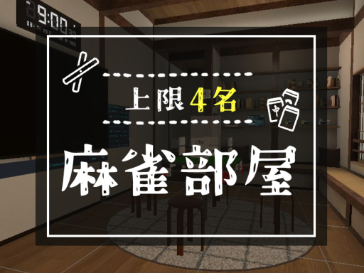 【上限4名】麻雀部屋