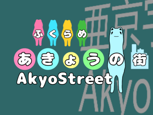 ふくらめ あきょうの街 -AkyoStreet-