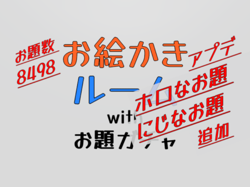 お絵かきルームwithお題ガチャ