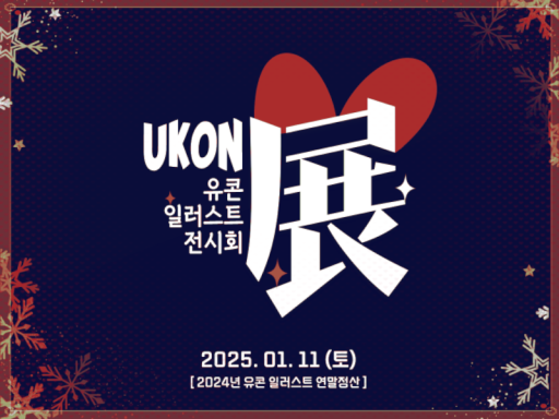 2024_유콘 전시회_VIP전용