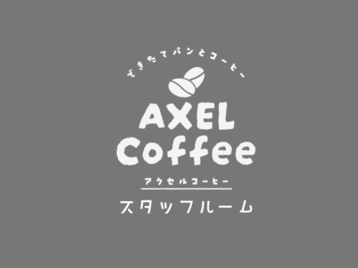 Axel Coffee スタッフルーム