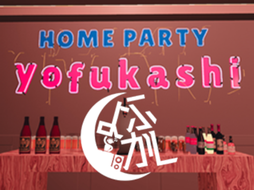 ホームパーティーよふかし - Home party yofukashi